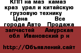 КПП на маз, камаз, краз, урал и китайскую грузовую технику. › Цена ­ 125 000 - Все города Авто » Продажа запчастей   . Амурская обл.,Ивановский р-н